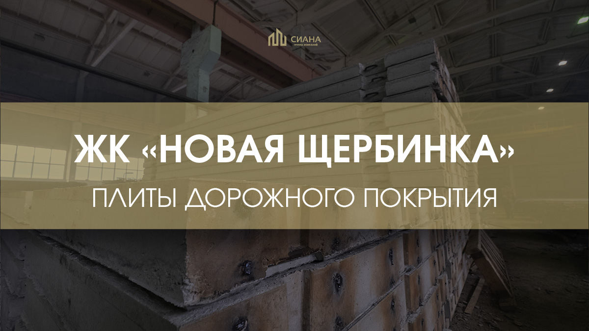 ПАГ-18 ТУ в ЖК «Новая Щербинка»