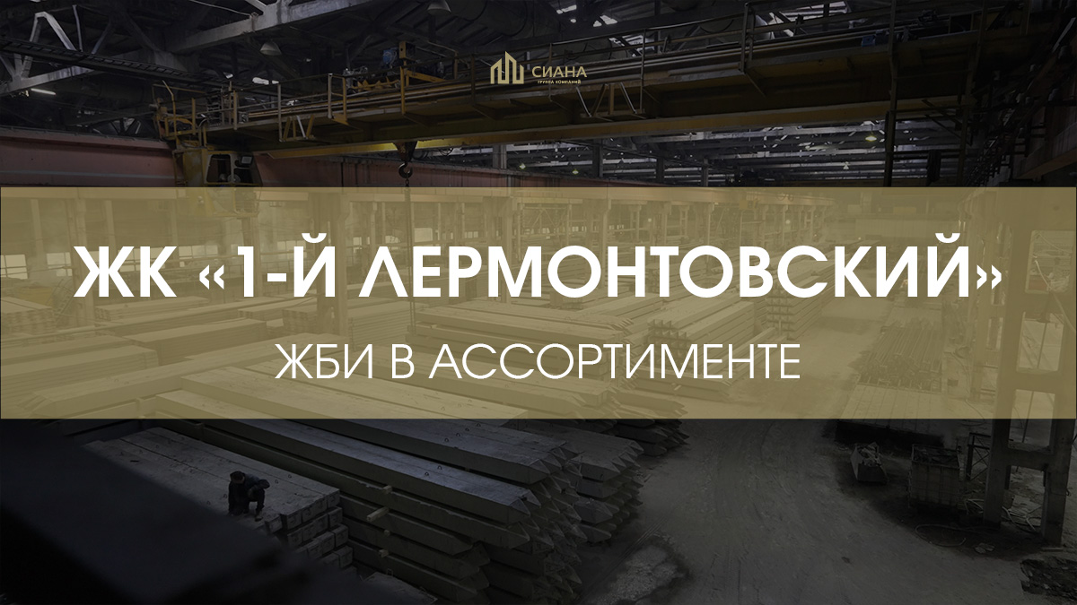 ФБС и дорожные плиты для ЖК «1-й Лермонтовский»