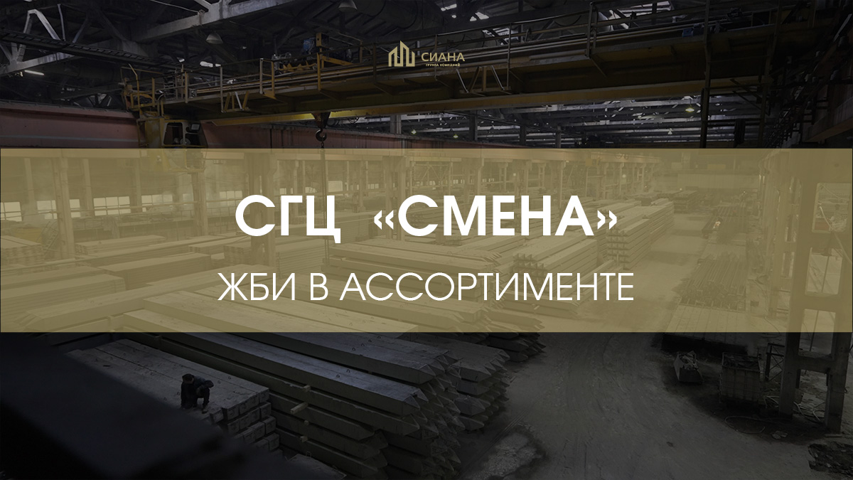 ЖБИ, плитка и бордюры для селекционно-генетического центра «Смена»