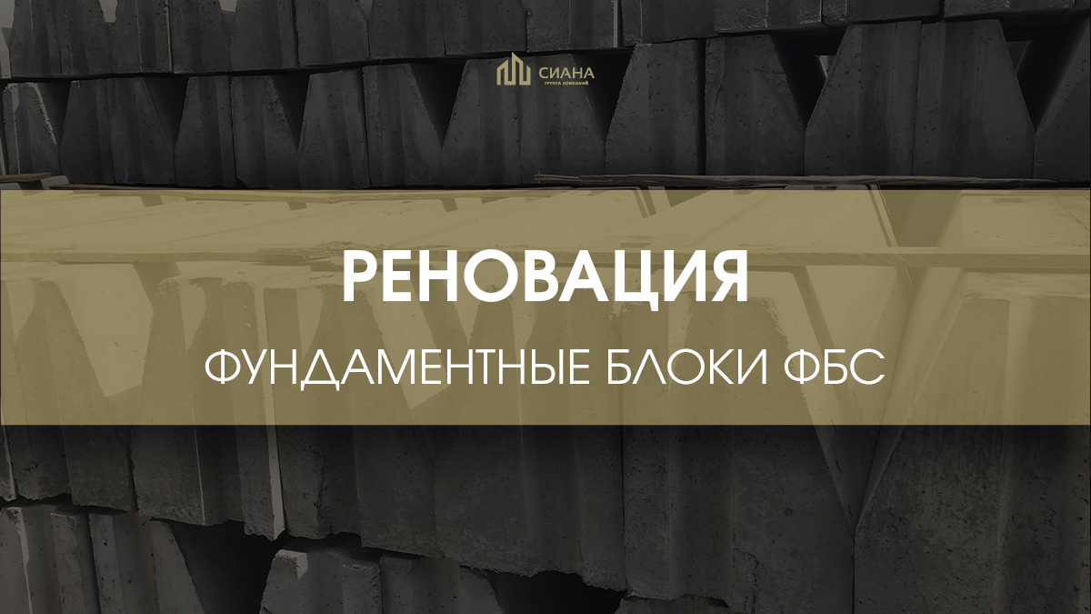 ФБСу для реновации на Люблинской