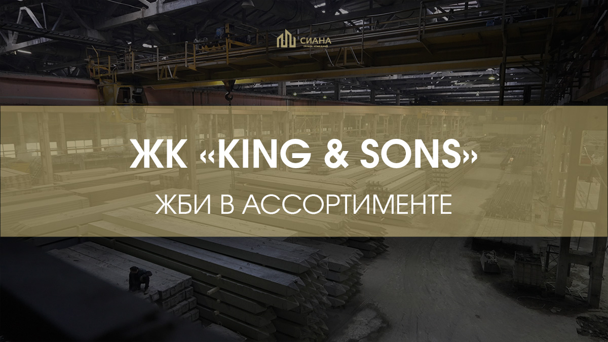ЖБИ в ассортименте для премиального ЖК KING & SONS