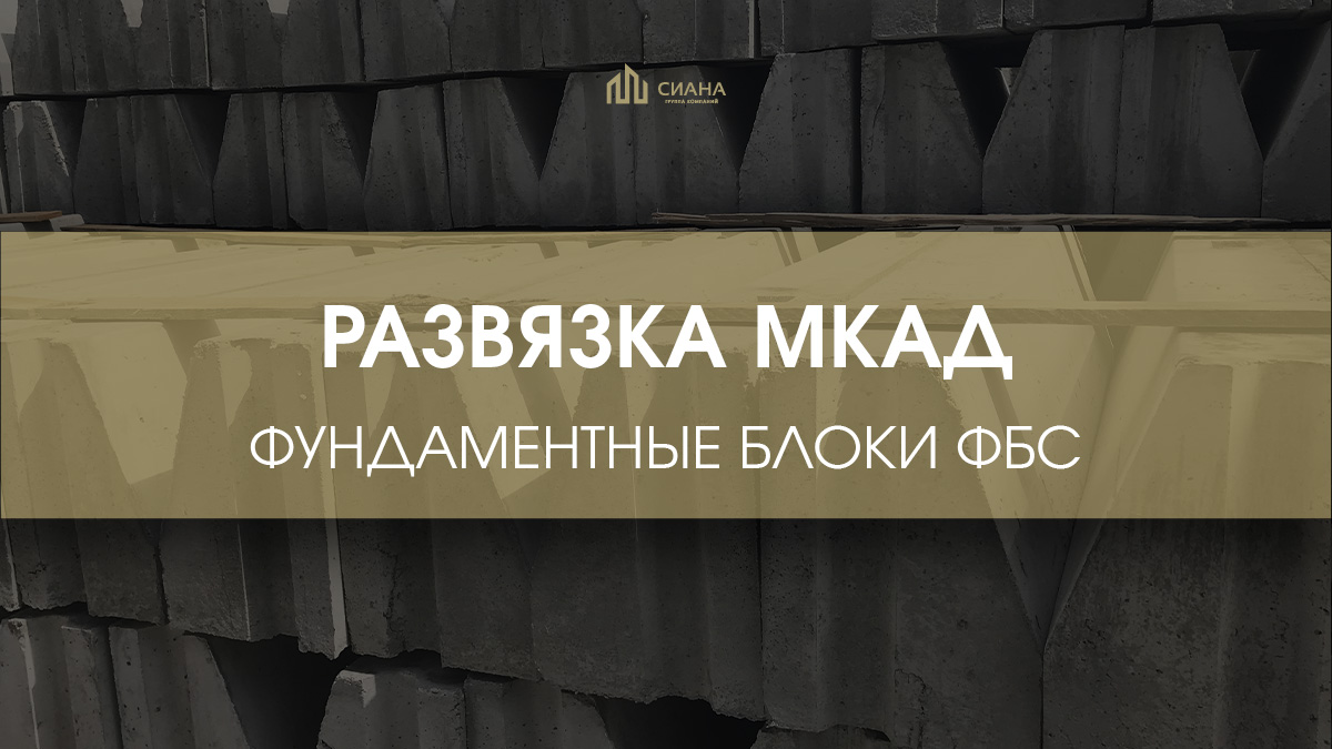 ФБС для реконструкции транспортной развязки