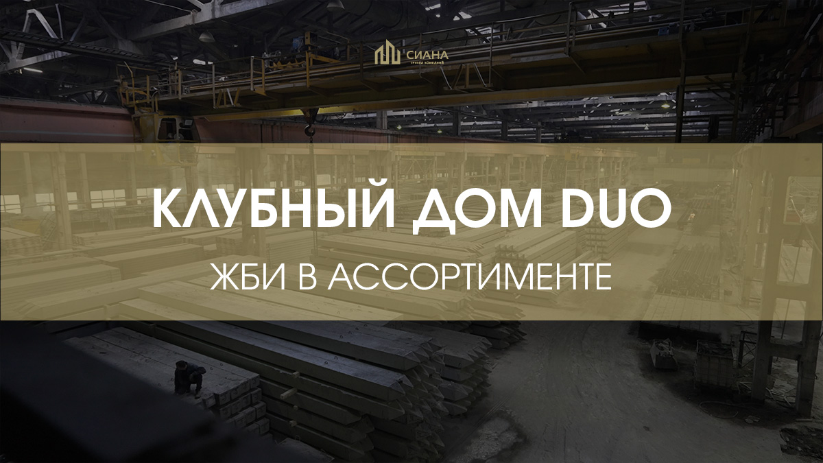 Поставки для клубного дома DUO