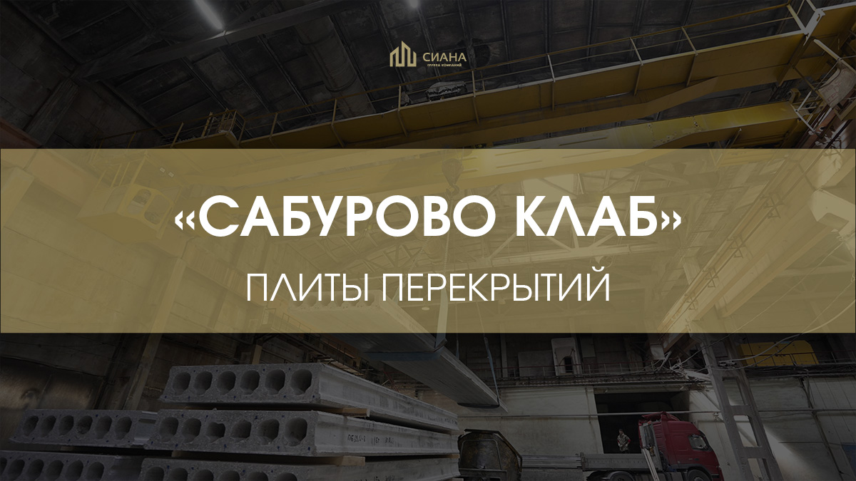 Плиты перекрытий в «Сабурово Клаб»