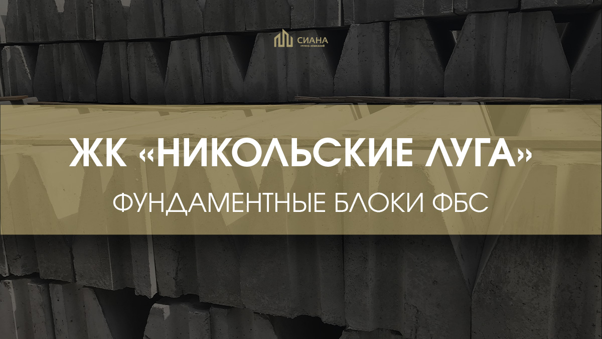 ФБС 24-4-6т для ЖК «Никольские луга»