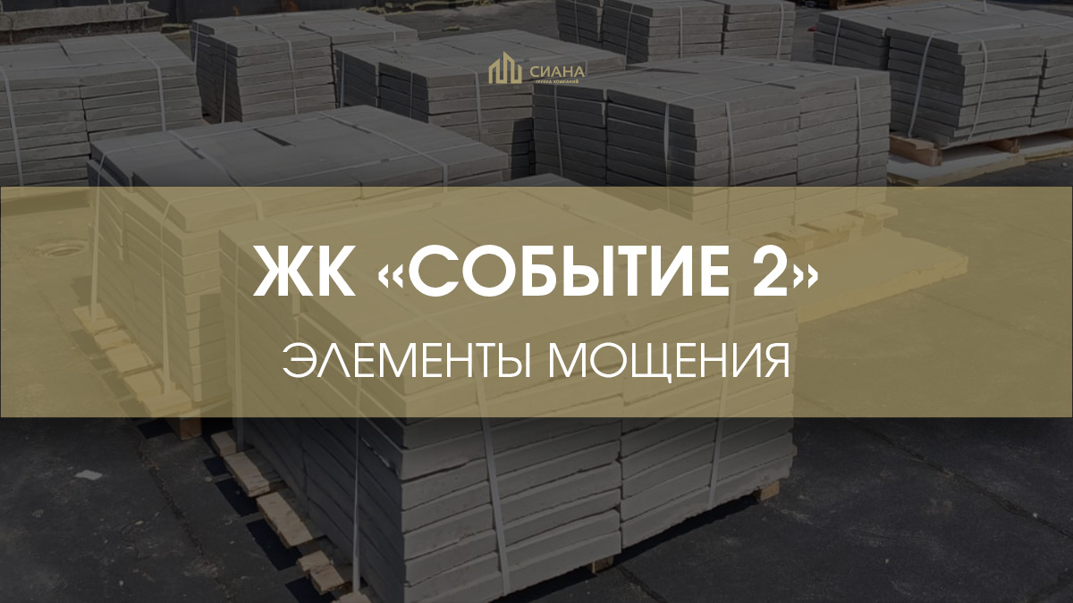 Элементы мощения для ЖК «Событие 2»
