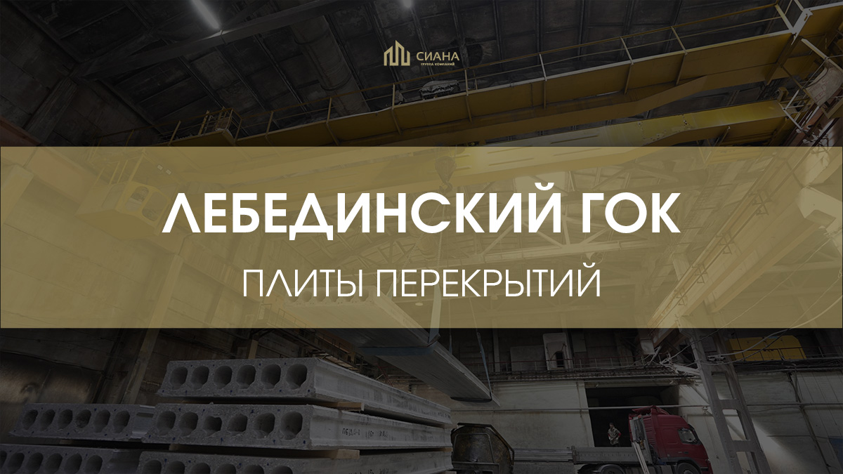 Плиты перекрытий в Лебединский ГОК