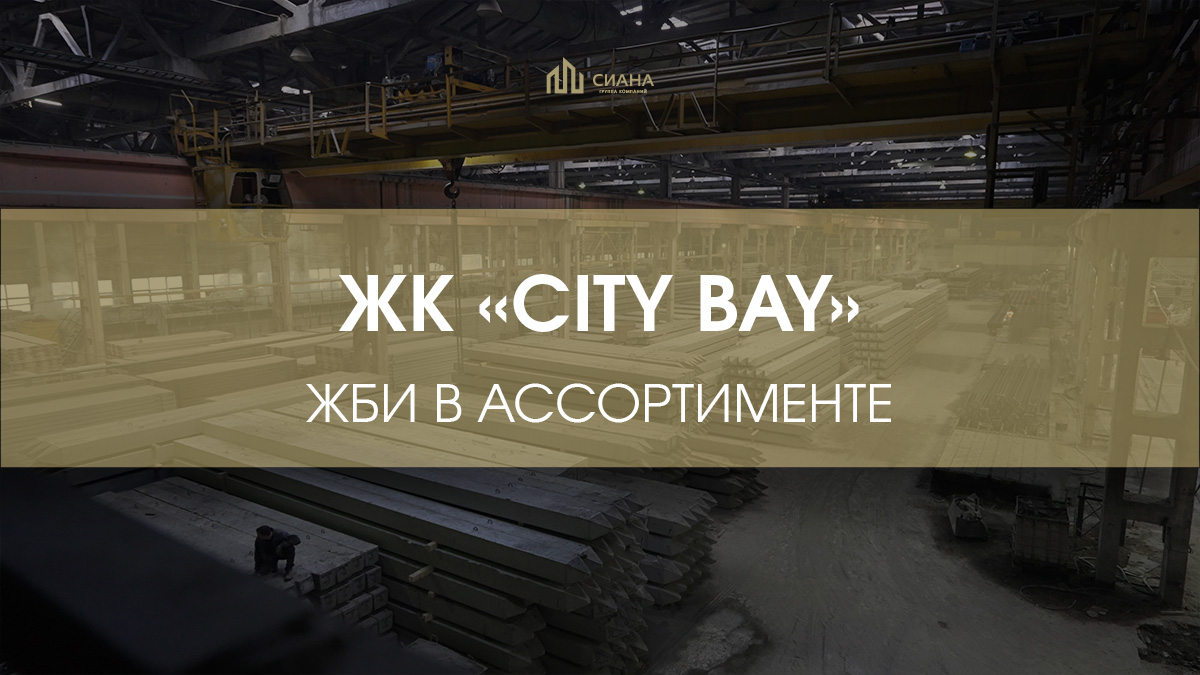 ЖК «City Bay» на берегу Москвы-реки